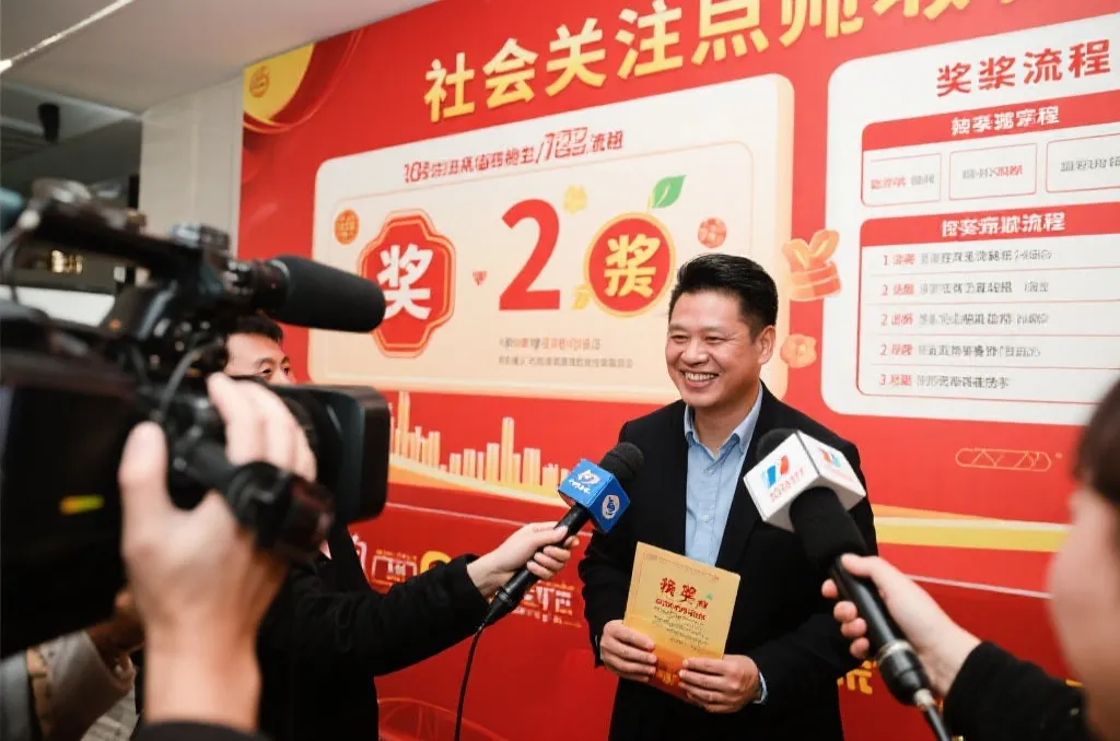 媒体聚焦兑奖流程,公众关注现场服务与税务政策